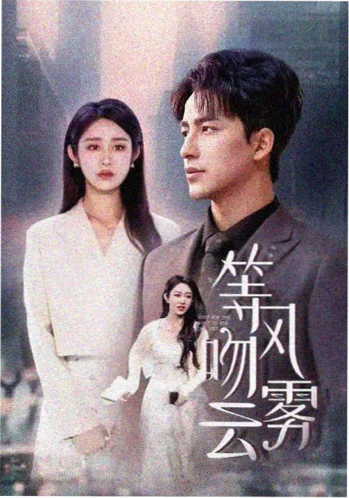 天美风云 - 天美mv免费观看在线高清电视剧